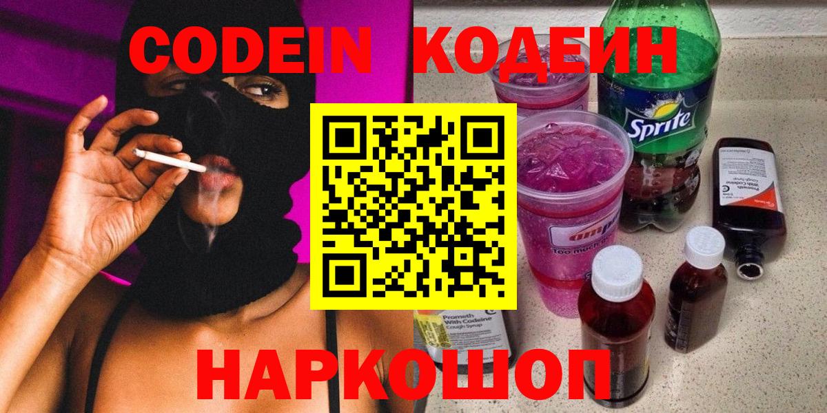 Петрозаводск  Кодеиновый сироп Lean Purple Drank  Вход с VPN  Кодеин Purple Drank 